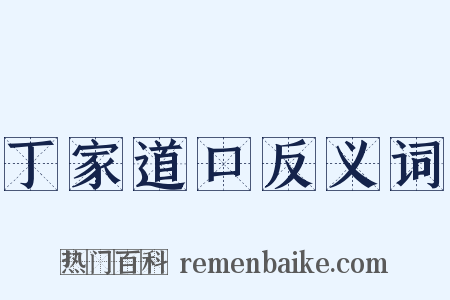 丁家道口反义词是什么意思的图片